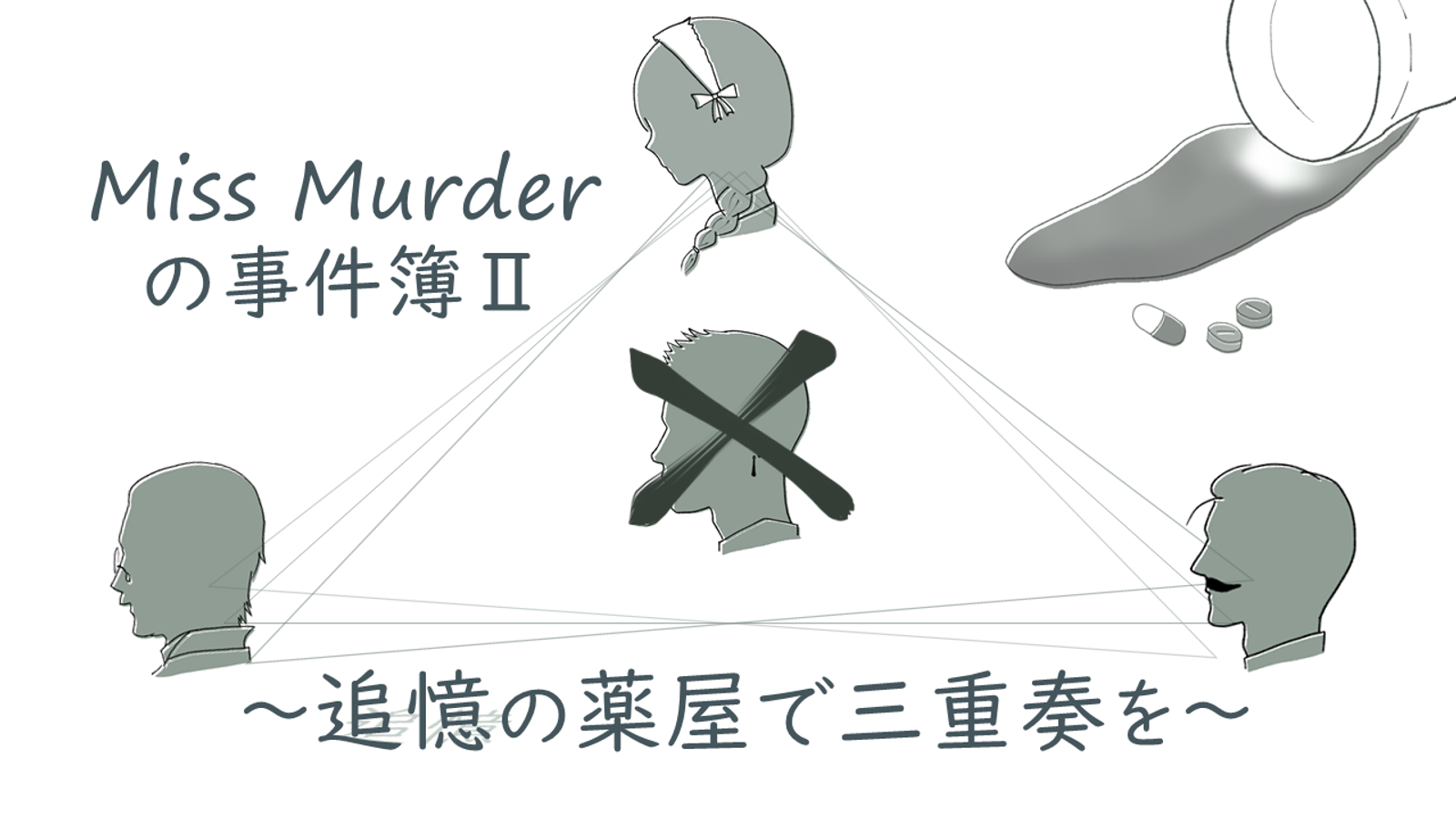 Miss Murderの事件簿Ⅱ 〜追憶の薬屋で三重奏を〜