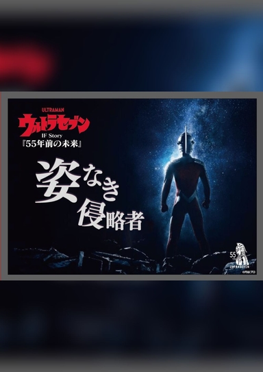 ウルトラセブンIF Story『55年前の未来』姿なき侵略者