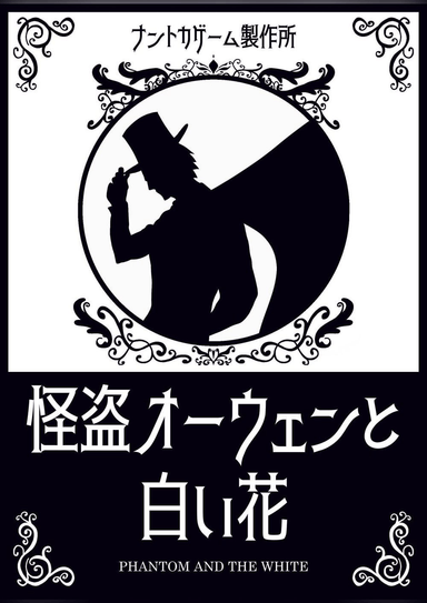 怪盗オーウェンと白い花