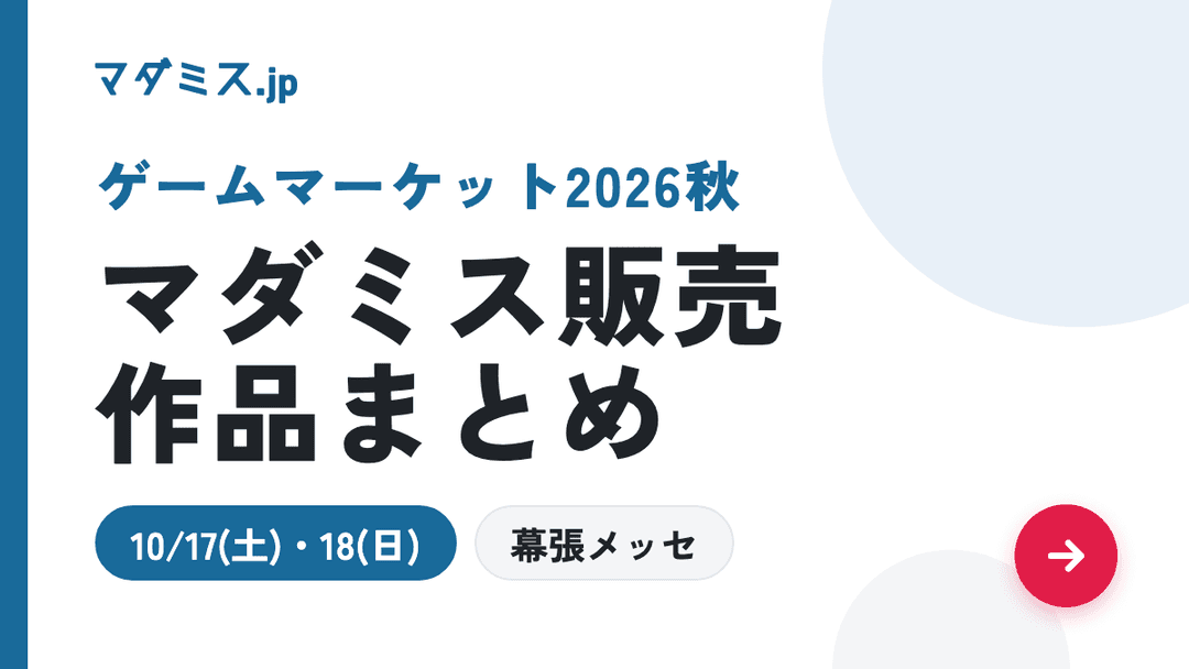ゲームマーケット2026秋 マダミス販売作品まとめ