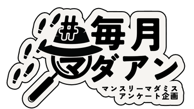 毎月マダアン