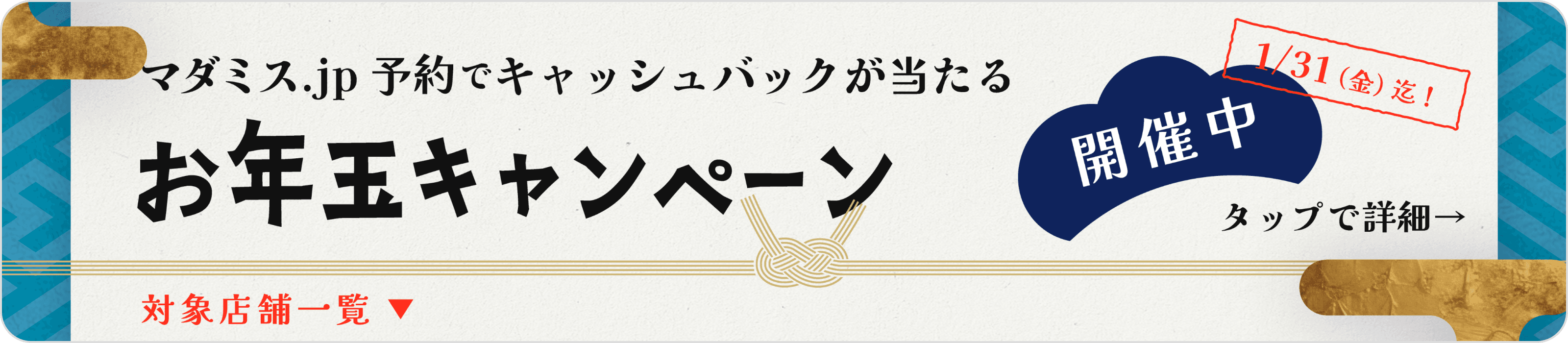 お年玉キャンペーン
