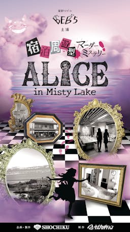 宿泊周遊型マーダーミステリー『ALICE in Misty Lake』