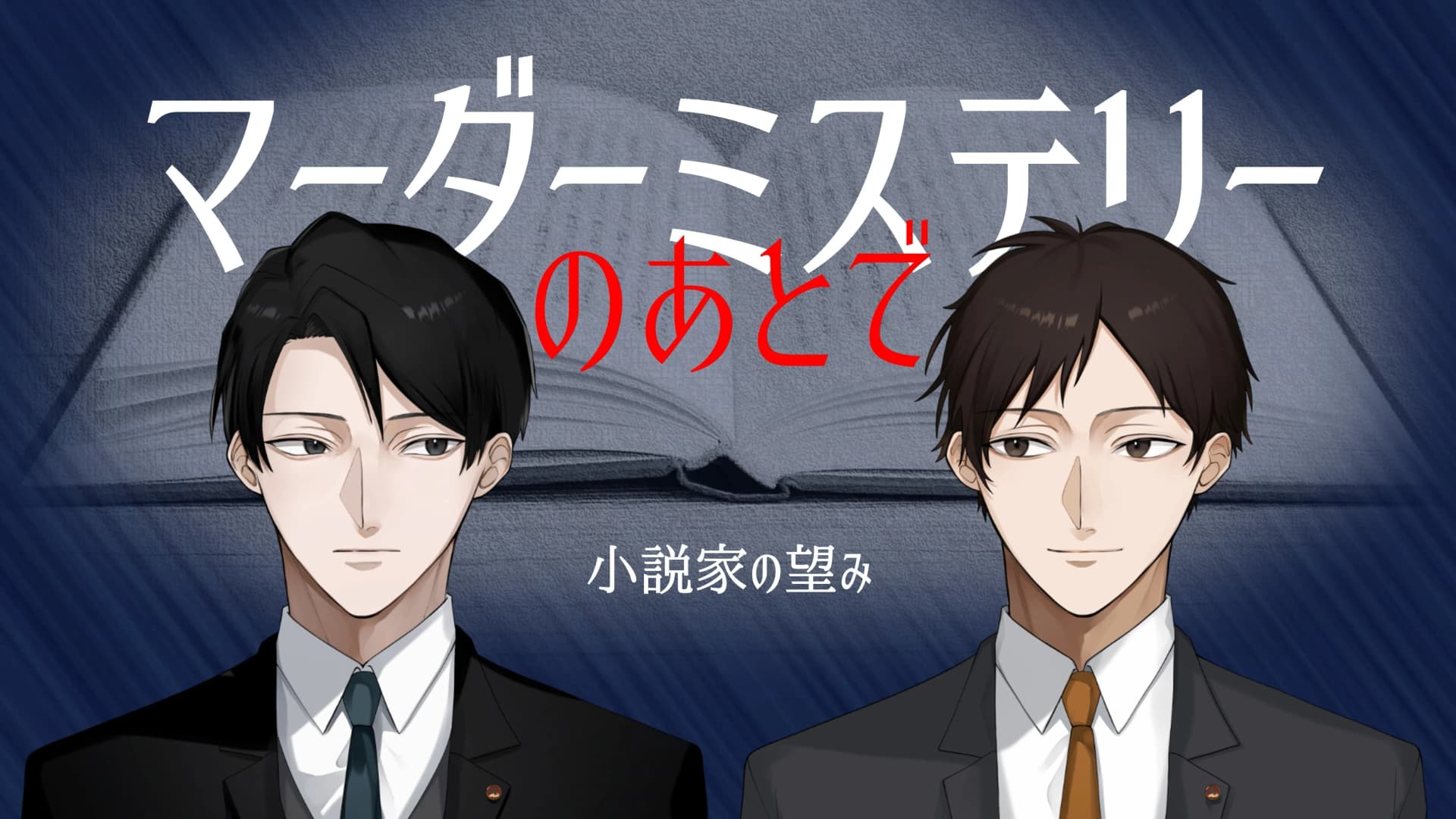 マーダーミステリーのあとで　小説家の望み