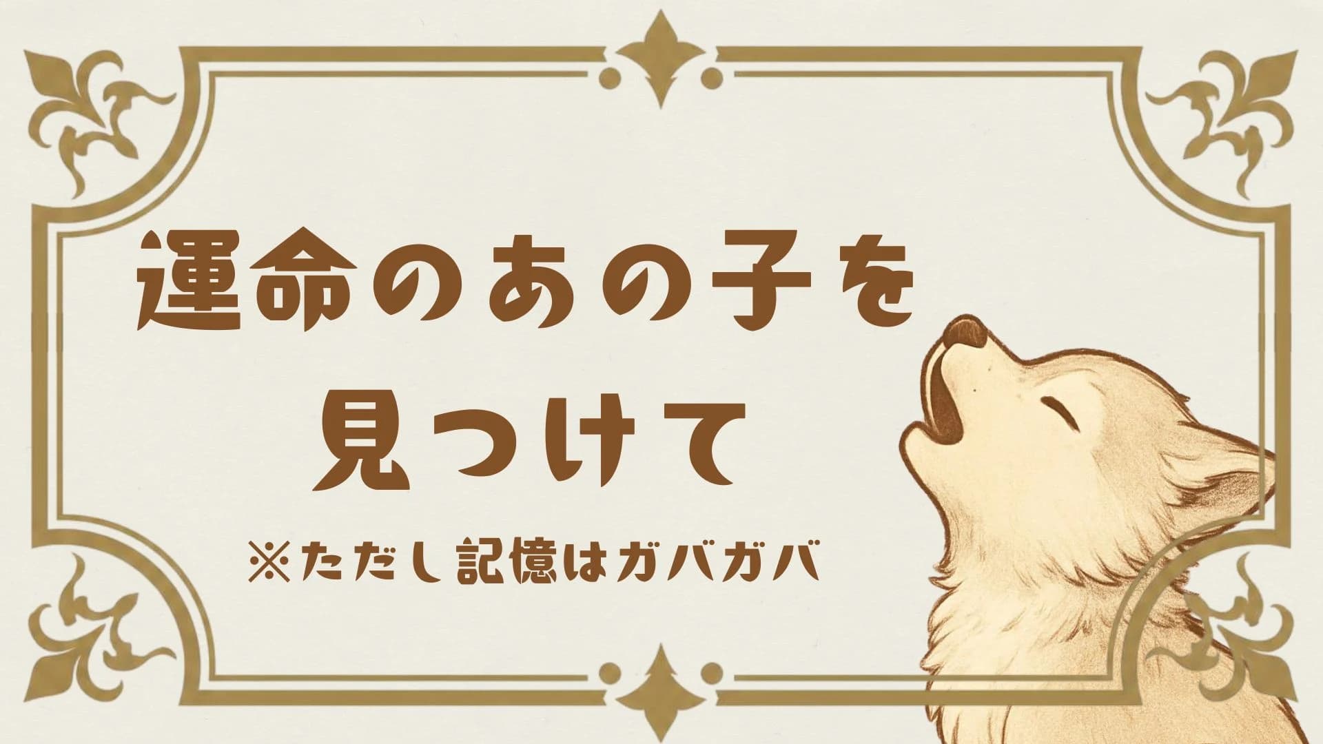 運命のあの子を見つけて※ただし記憶はガバガバ