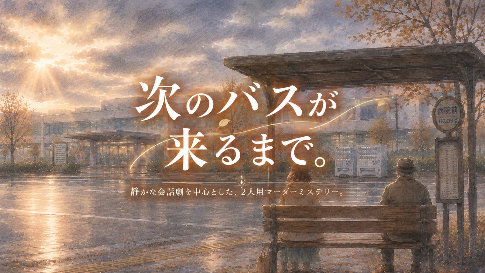 次のバスが来るまで。