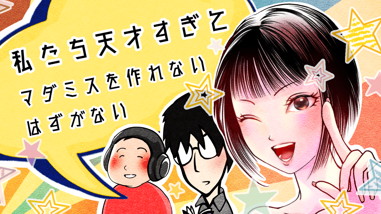 私たち天才すぎてマダミスを作れないはずがない