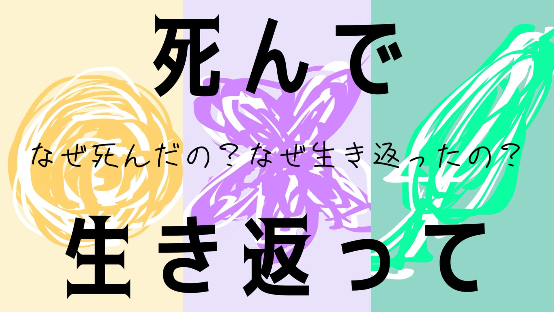 死んで生き返って