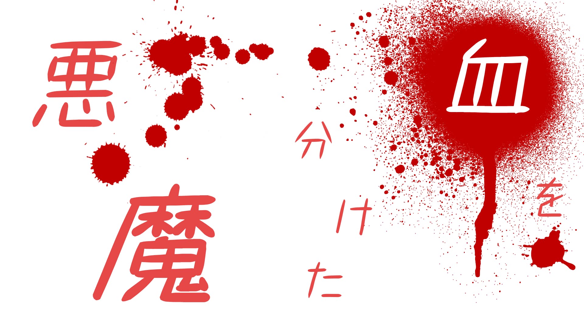 血を分けた悪魔