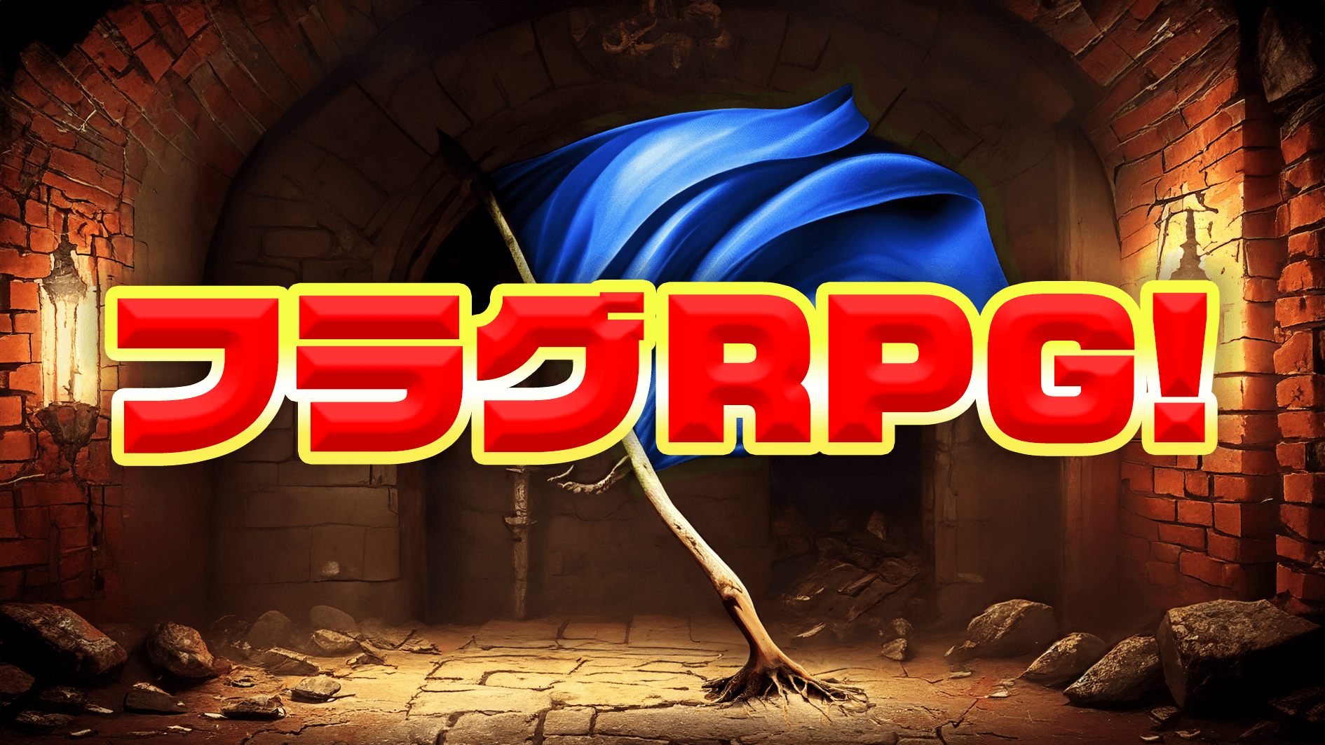 フラグRPG！