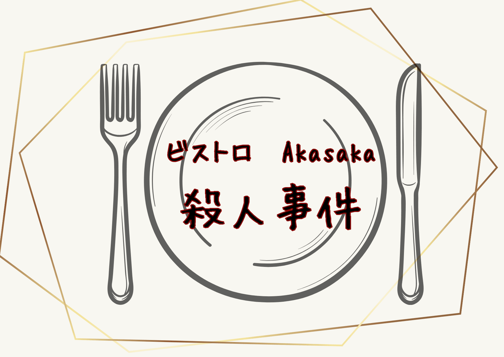 ビストロAkasaka殺人事件