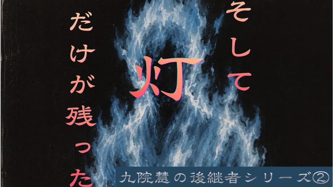 そして灯だけが残った　〈九院慧の後継者〉シリーズ②