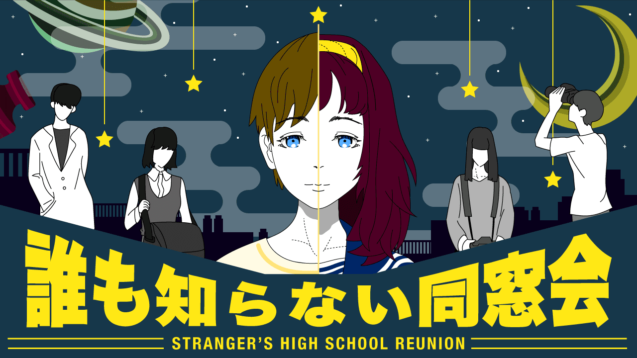 誰も知らない同窓会