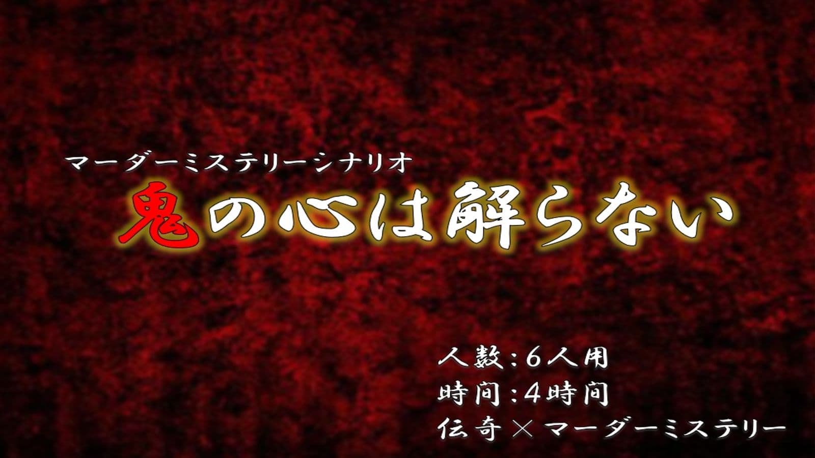 鬼の心は解らない