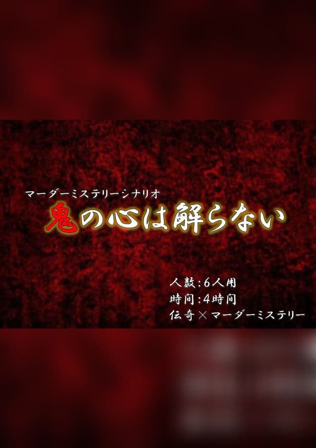 鬼の心は解らない