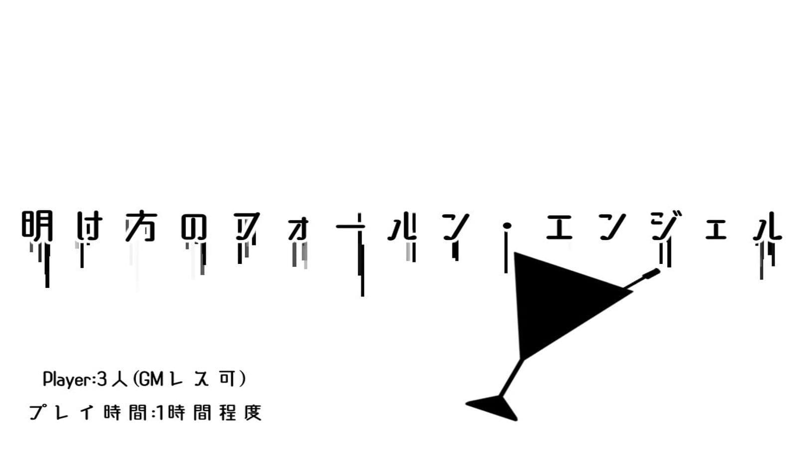 明け方のフォールン・エンジェル