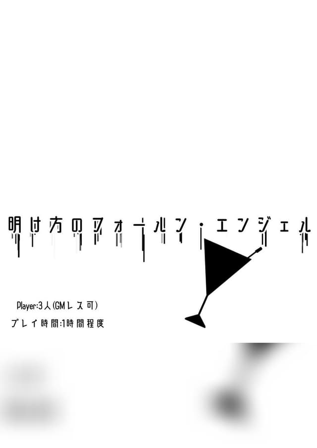 明け方のフォールン・エンジェル