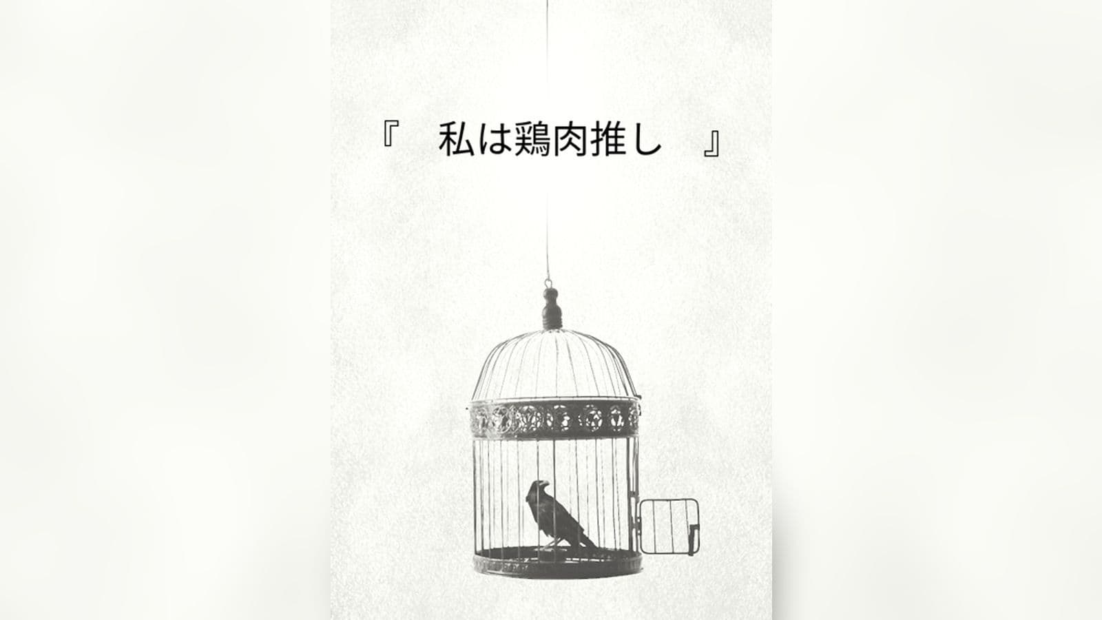 私は鶏肉推し