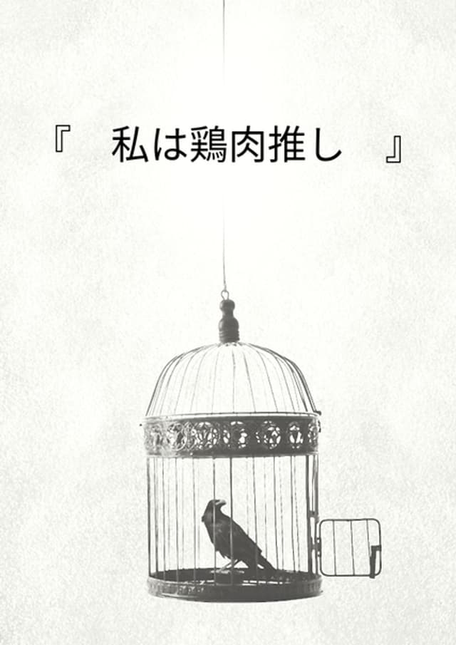 私は鶏肉推し