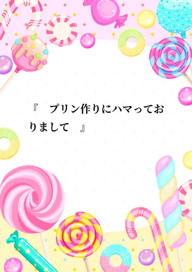 プリン作りにハマっておりまして