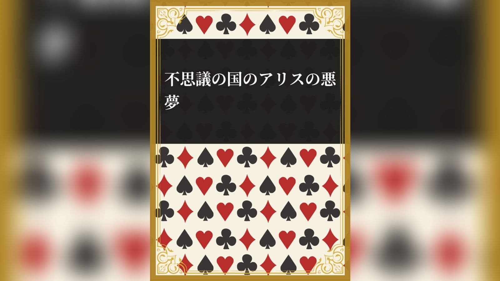 不思議の国のアリスの悪夢