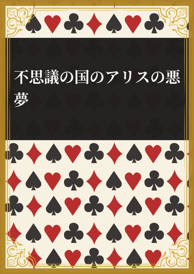 不思議の国のアリスの悪夢