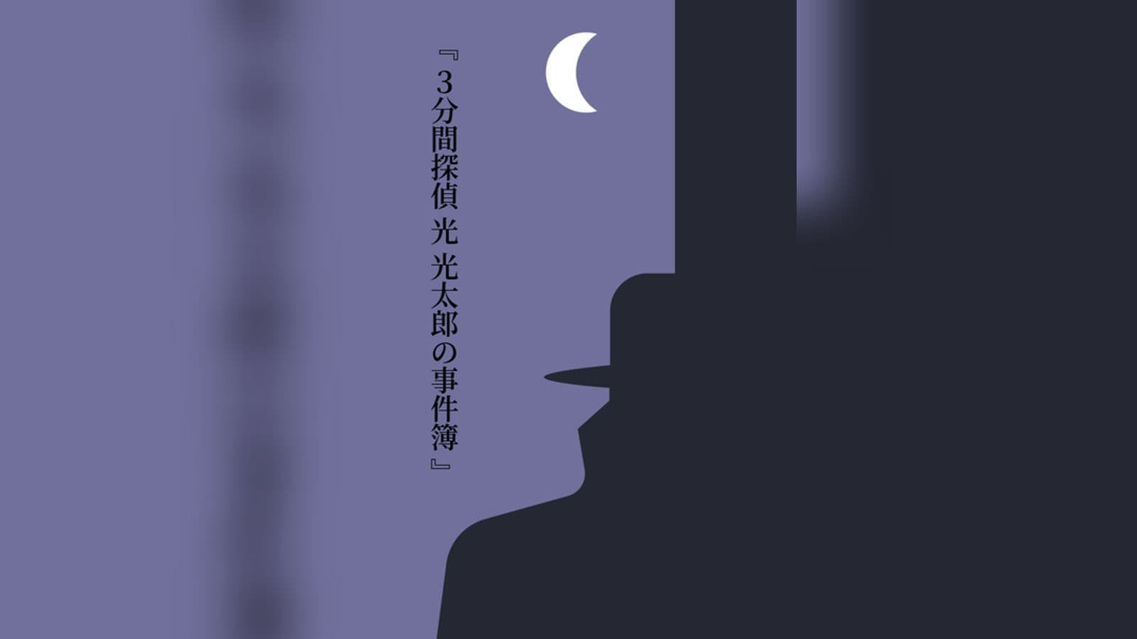 ３分間探偵 光 光太郎の事件簿