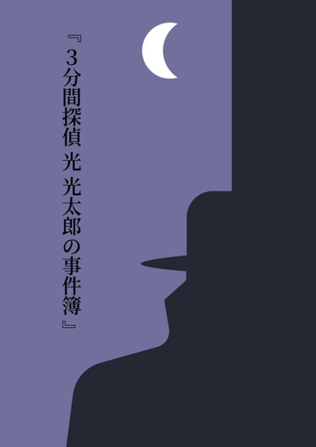 ３分間探偵 光 光太郎の事件簿