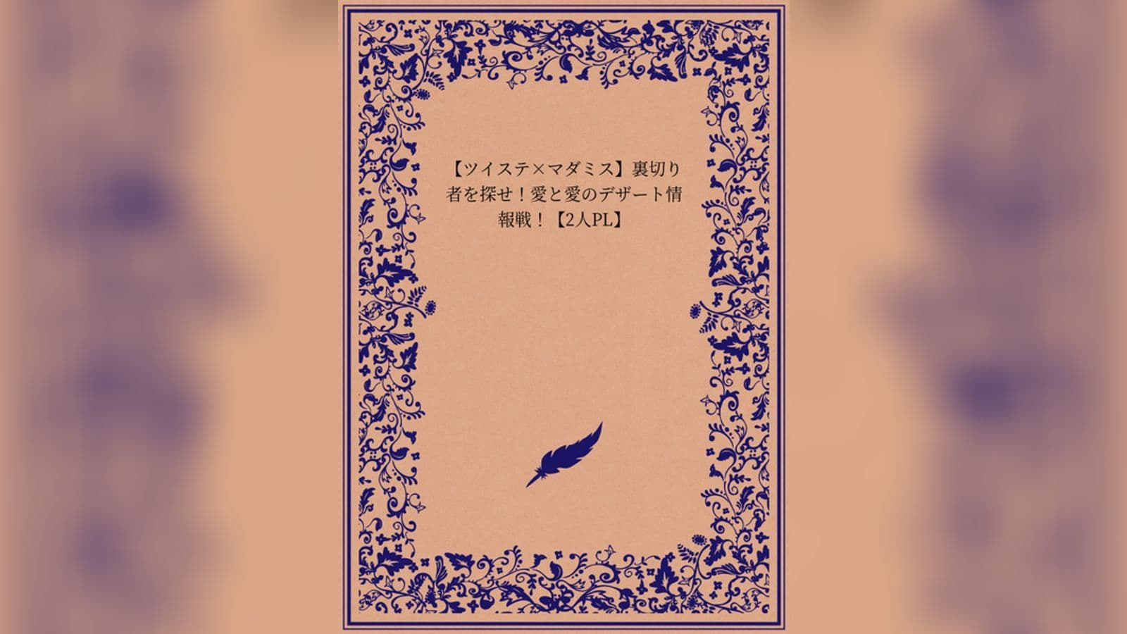 裏切り者を探せ！愛と愛のデザート情報戦！