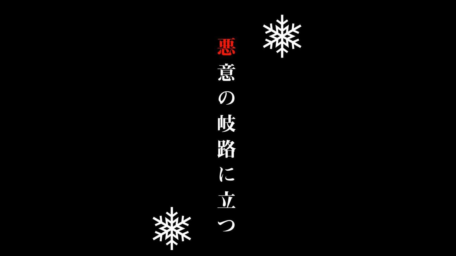 悪意の岐路に立つ