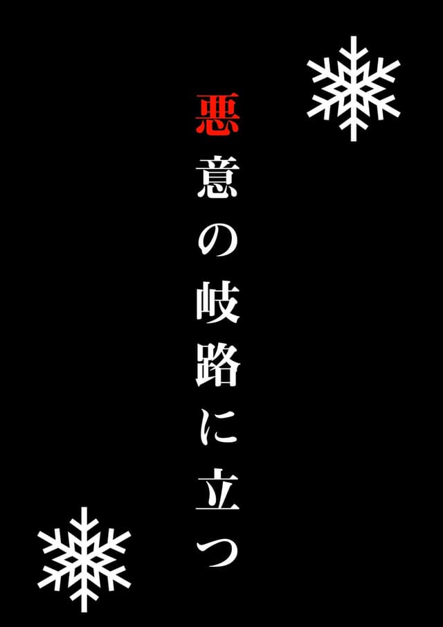 悪意の岐路に立つ