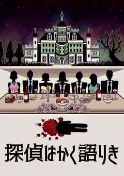 探偵はかく語りき