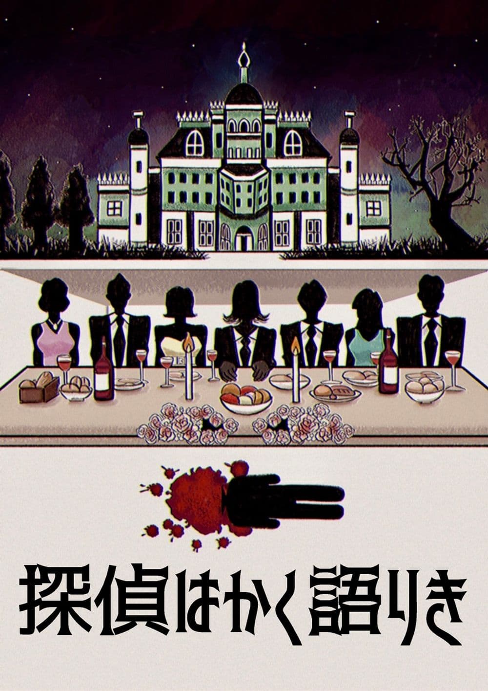 探偵はかく語りき