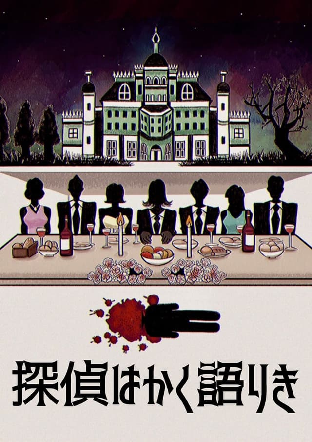 探偵はかく語りき