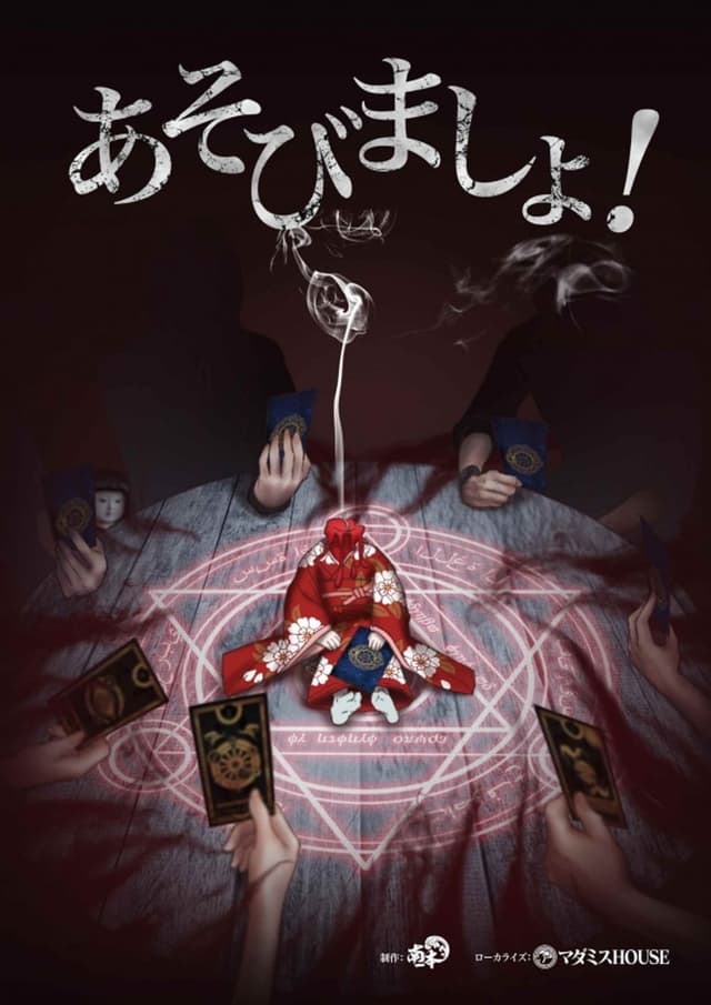 あそびましょ！