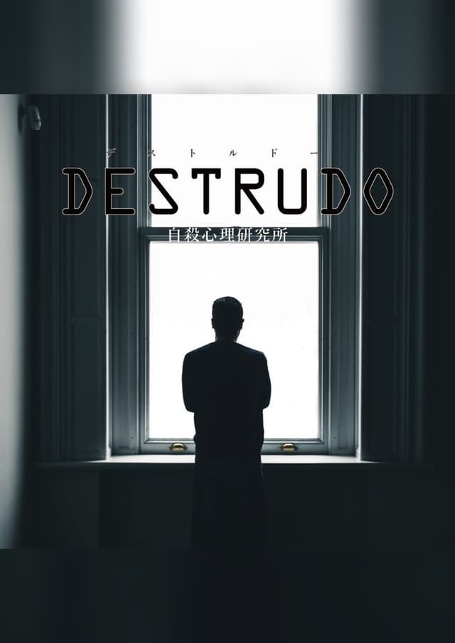 DESTRUDO -デストルドー-