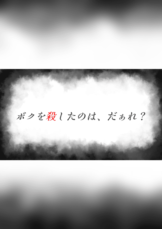 ボクを殺したのは、だぁれ？