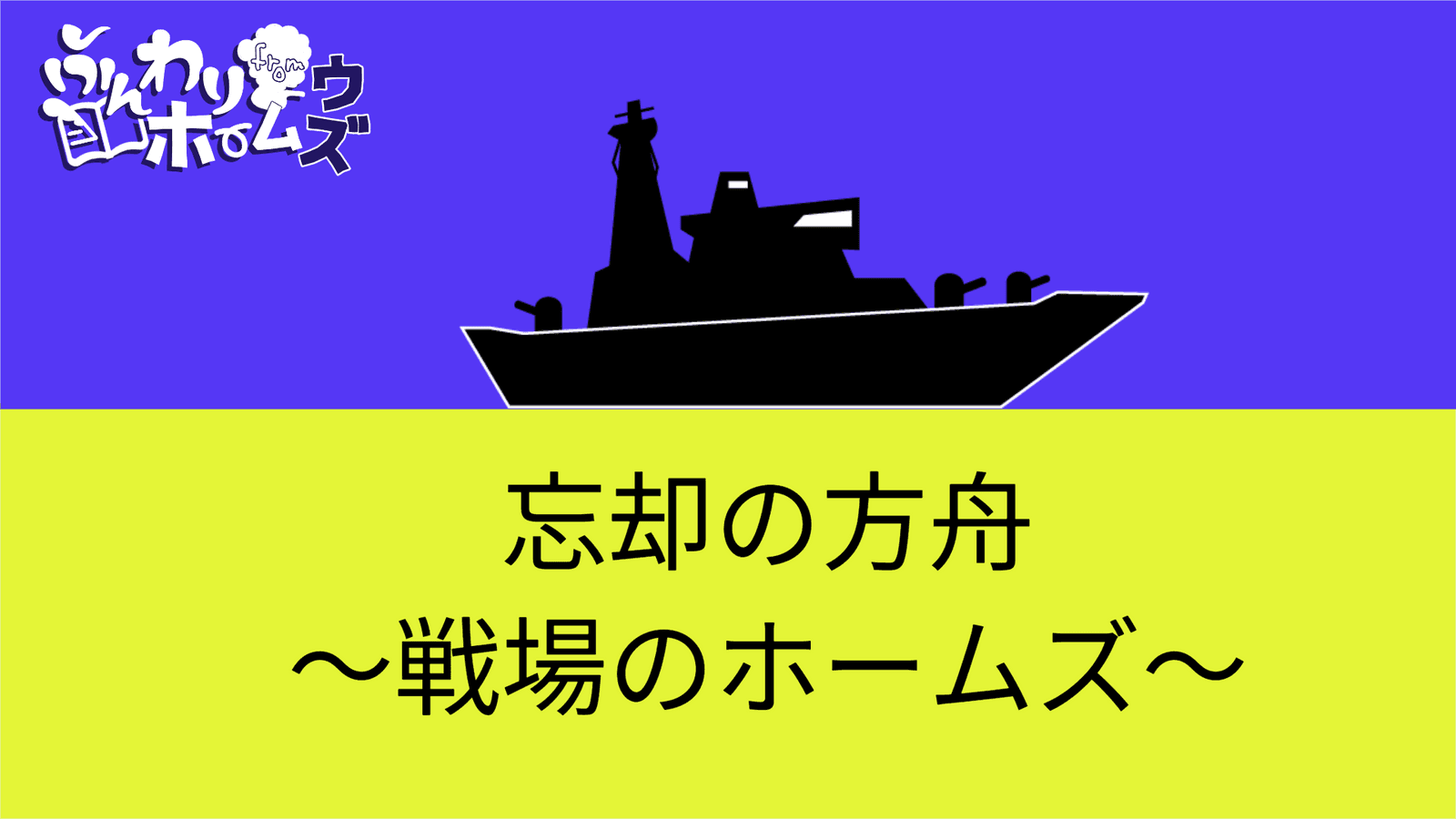 忘却の方舟〜戦場のホームズ〜