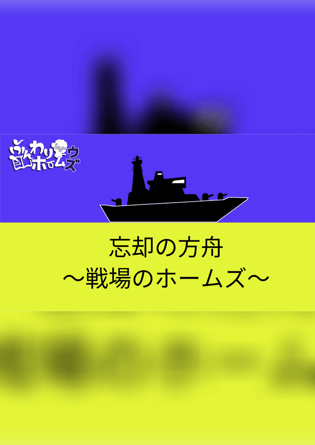 忘却の方舟〜戦場のホームズ〜