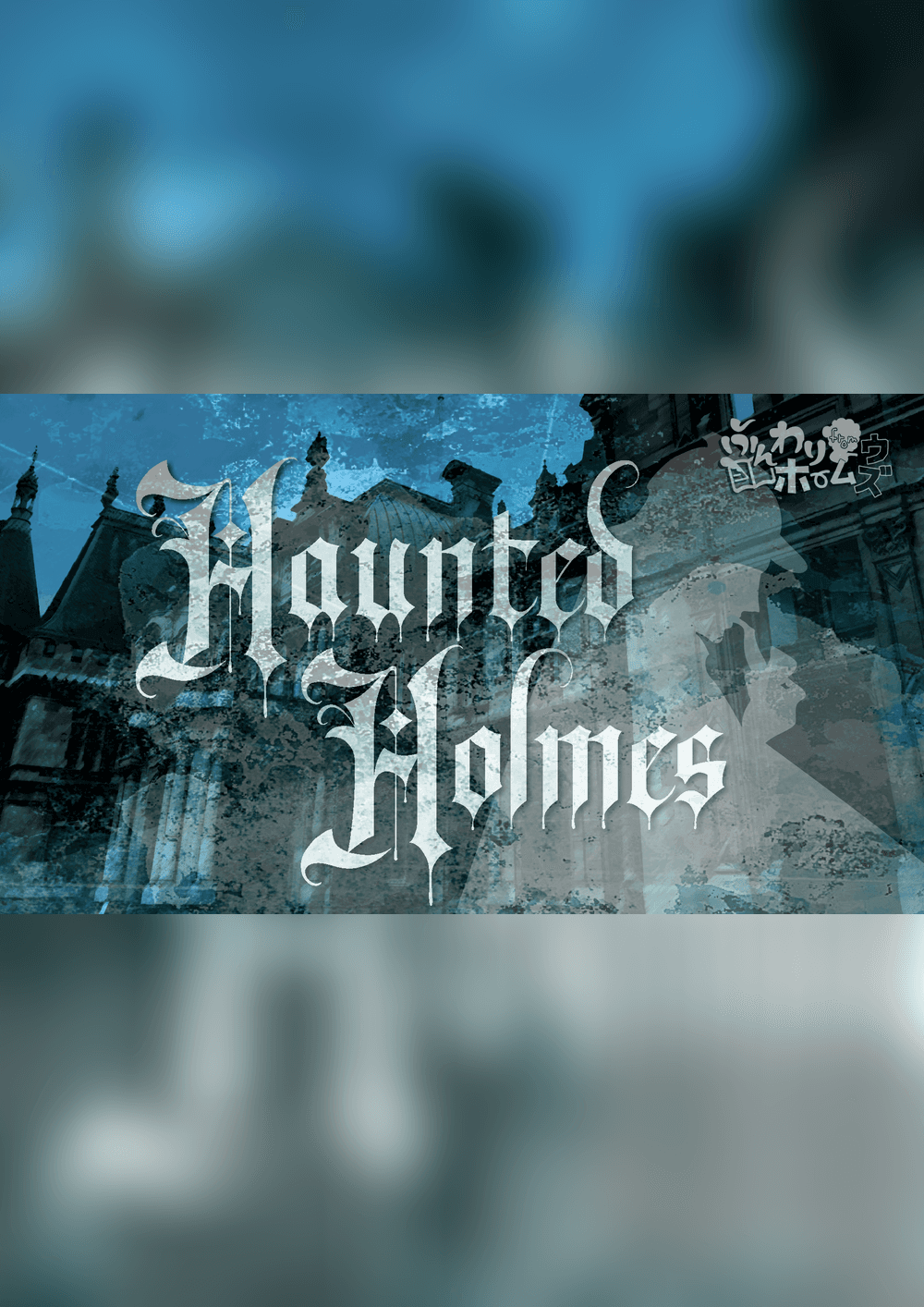 ホーンテッド・ホームズ