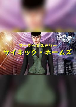 サイキック・ホームズ