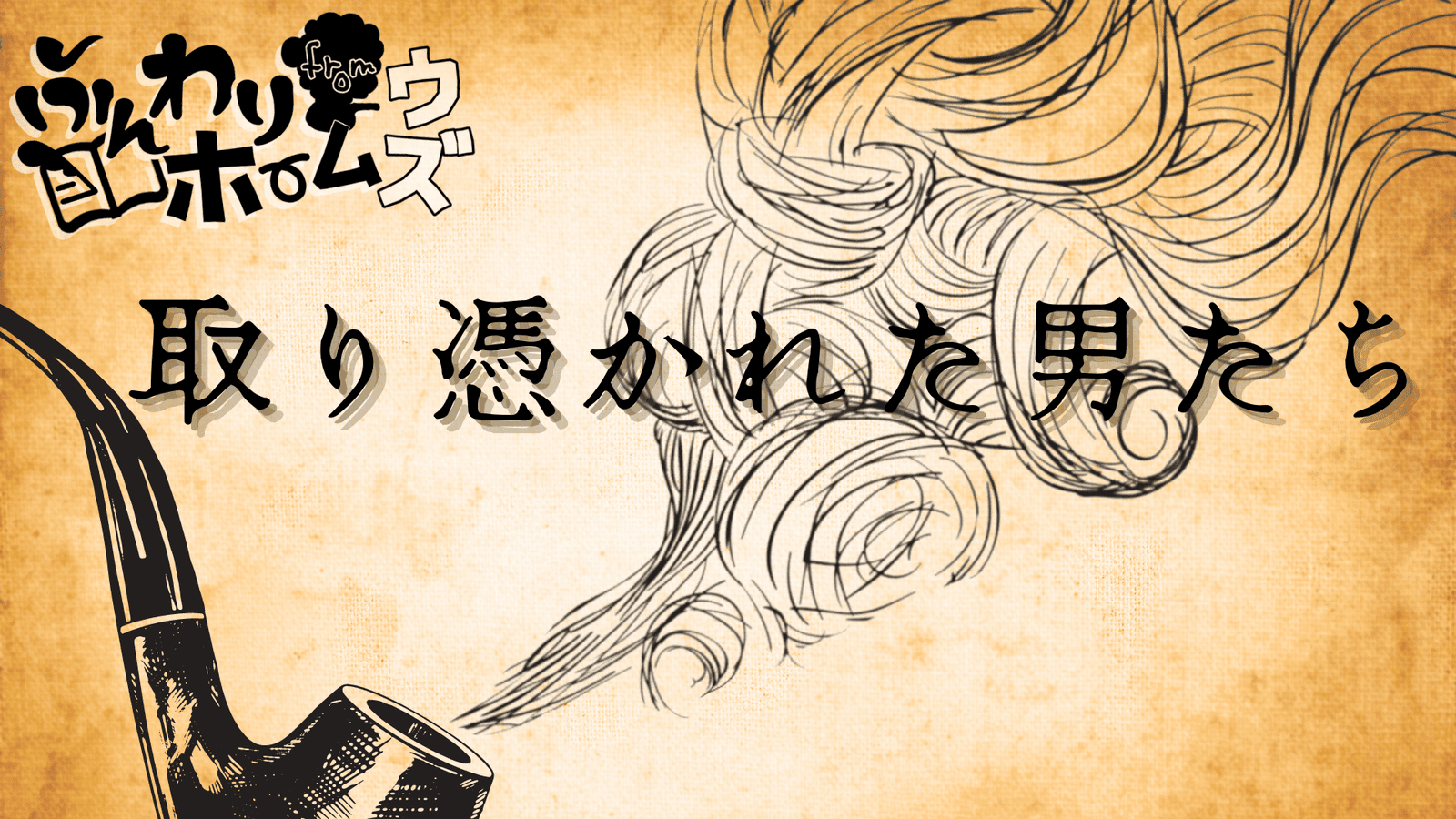 取り憑かれた男たち