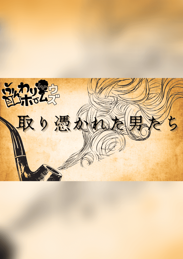 取り憑かれた男たち