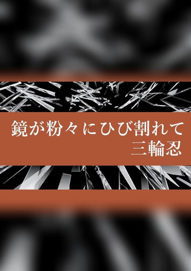 鏡は粉々にひび割れて