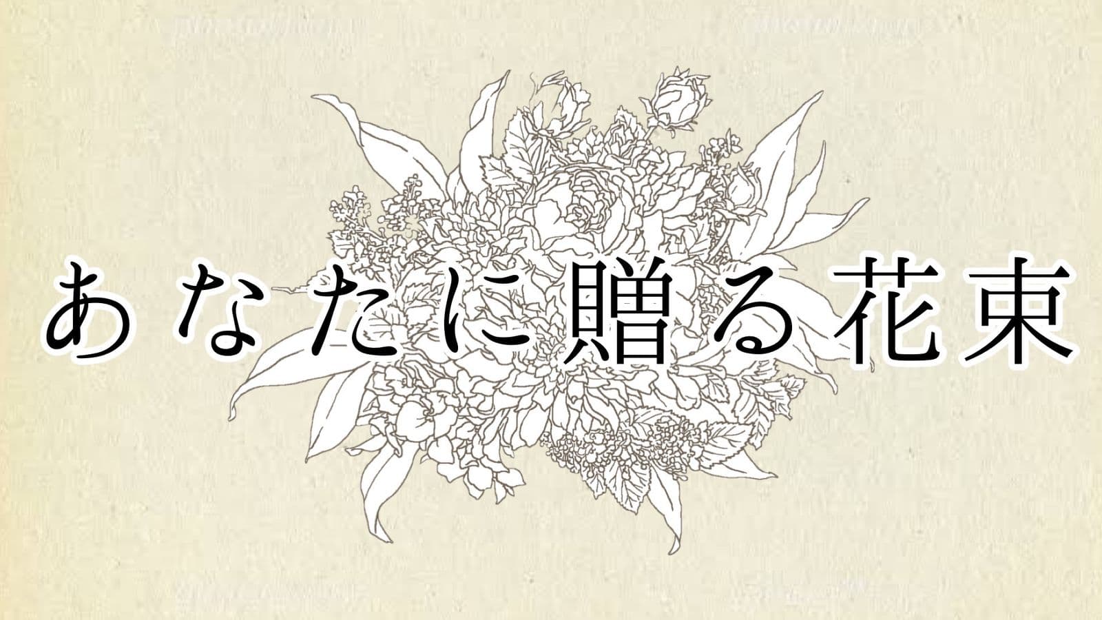 あなたに贈る花束