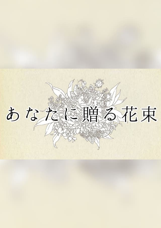 あなたに贈る花束