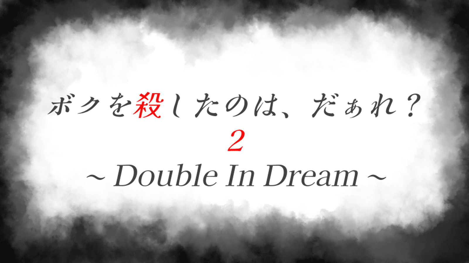 ボクを殺したのは、だぁれ？ 2 ～Double In Dream～