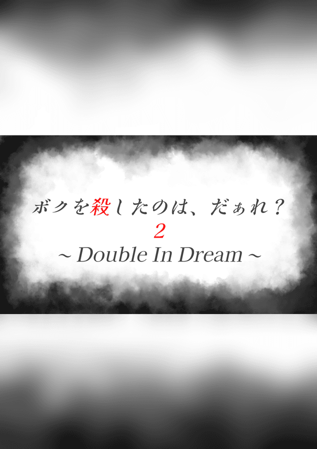 ボクを殺したのは、だぁれ？ 2 ～Double In Dream～