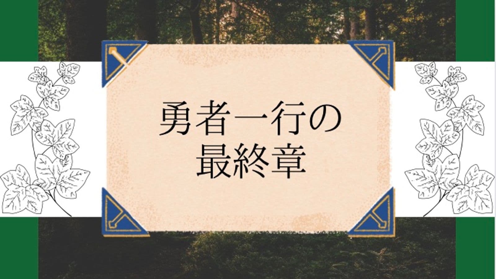 勇者一行の最終章