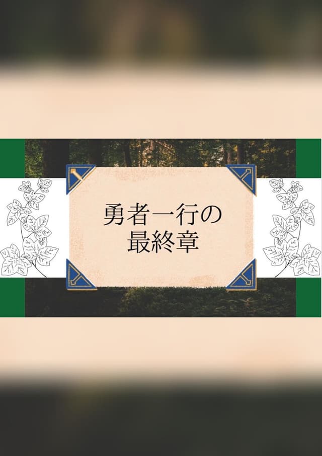 勇者一行の最終章